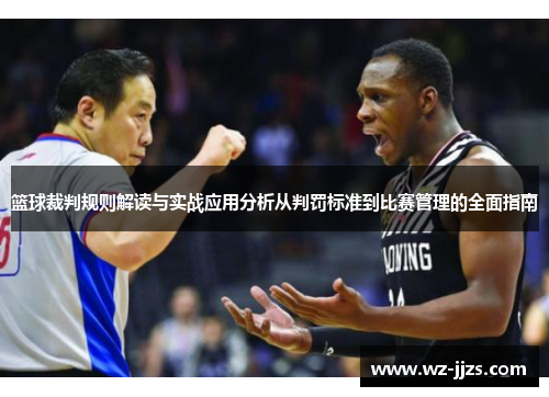 篮球裁判规则解读与实战应用分析从判罚标准到比赛管理的全面指南