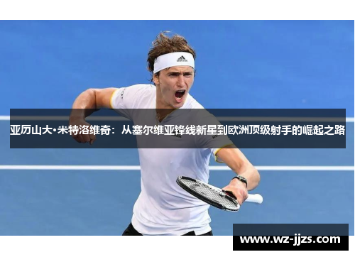 亚历山大·米特洛维奇：从塞尔维亚锋线新星到欧洲顶级射手的崛起之路