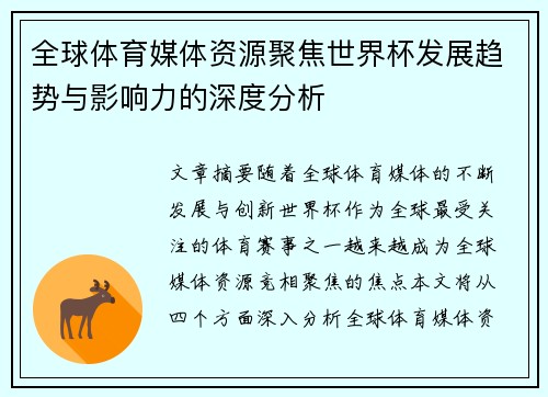 全球体育媒体资源聚焦世界杯发展趋势与影响力的深度分析