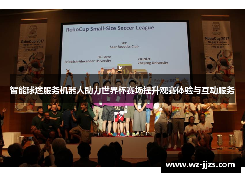 智能球迷服务机器人助力世界杯赛场提升观赛体验与互动服务