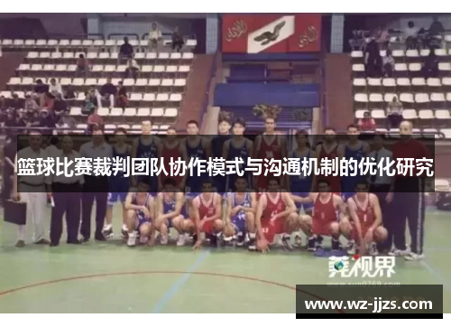篮球比赛裁判团队协作模式与沟通机制的优化研究