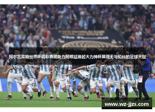 阿尔瓦雷斯世界杯精彩表现助力阿根廷捧起大力神杯展现无与伦比的足球天赋