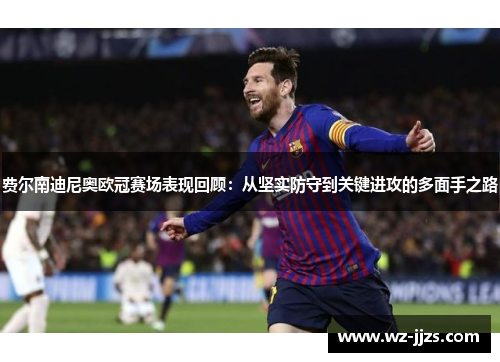 费尔南迪尼奥欧冠赛场表现回顾：从坚实防守到关键进攻的多面手之路