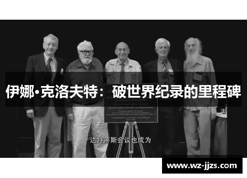 伊娜·克洛夫特：破世界纪录的里程碑