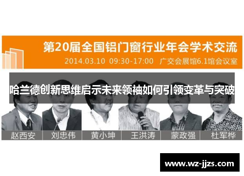 哈兰德创新思维启示未来领袖如何引领变革与突破