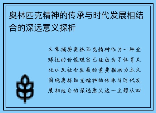 奥林匹克精神的传承与时代发展相结合的深远意义探析