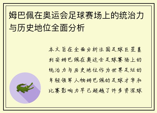 姆巴佩在奥运会足球赛场上的统治力与历史地位全面分析