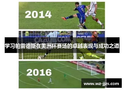 学习帕雷德斯在美洲杯赛场的卓越表现与成功之道
