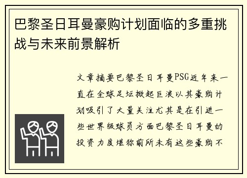 巴黎圣日耳曼豪购计划面临的多重挑战与未来前景解析