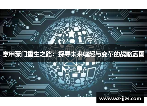 意甲豪门重生之路：探寻未来崛起与变革的战略蓝图
