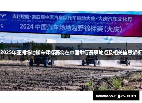 2025年亚洲场地脚车锦标赛将在中国举行赛事地点及相关信息解析