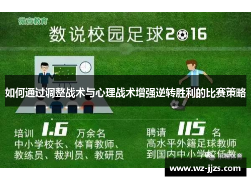 如何通过调整战术与心理战术增强逆转胜利的比赛策略