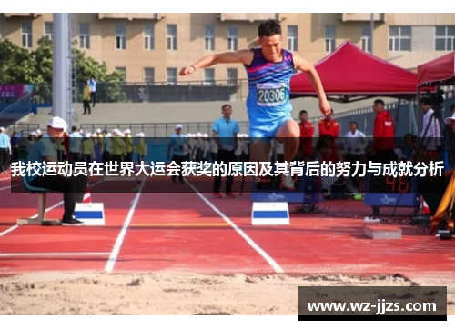 我校运动员在世界大运会获奖的原因及其背后的努力与成就分析