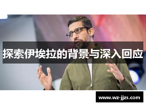 探索伊埃拉的背景与深入回应
