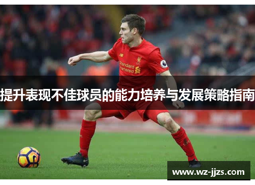 提升表现不佳球员的能力培养与发展策略指南