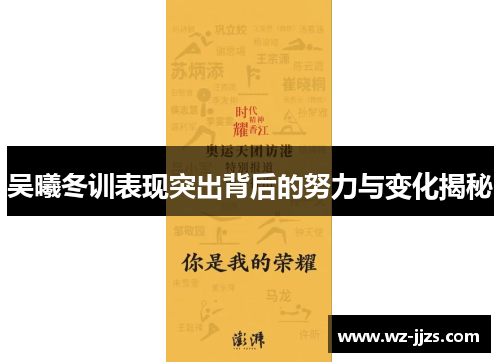 吴曦冬训表现突出背后的努力与变化揭秘