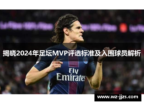 揭晓2024年足坛MVP评选标准及入围球员解析
