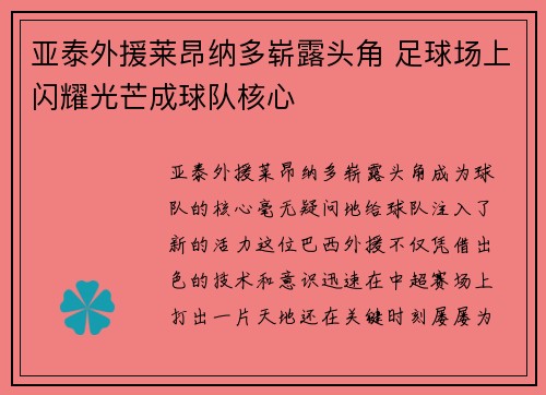 亚泰外援莱昂纳多崭露头角 足球场上闪耀光芒成球队核心