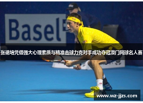张德培凭借强大心理素质与精准击球力克对手成功夺冠澳门网球名人赛