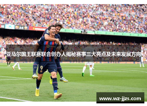 亚马尔国王联赛联合创办人揭秘赛事三大亮点及未来发展方向