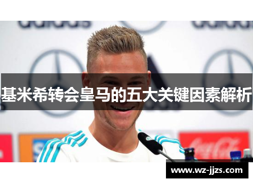 基米希转会皇马的五大关键因素解析