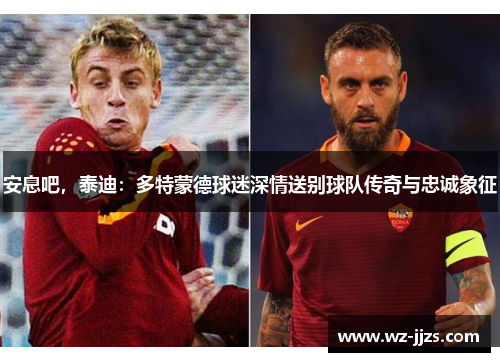 安息吧，泰迪：多特蒙德球迷深情送别球队传奇与忠诚象征