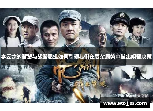李云龙的智慧与战略思维如何引领我们在复杂局势中做出明智决策