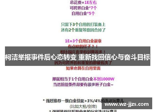 柯洁举报事件后心态转变 重新找回信心与奋斗目标