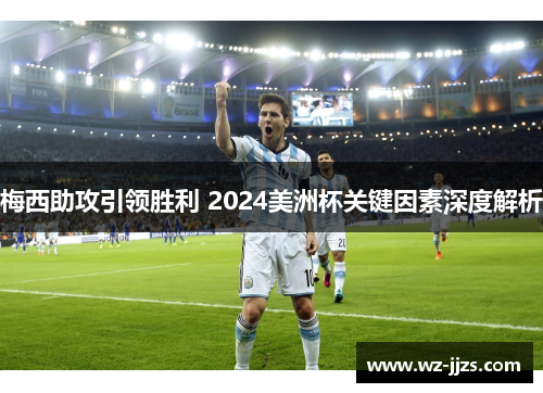 梅西助攻引领胜利 2024美洲杯关键因素深度解析