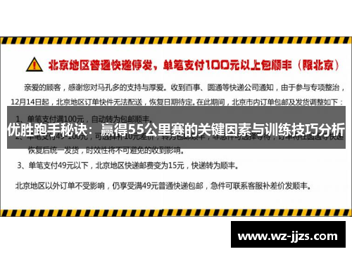 优胜跑手秘诀：赢得55公里赛的关键因素与训练技巧分析