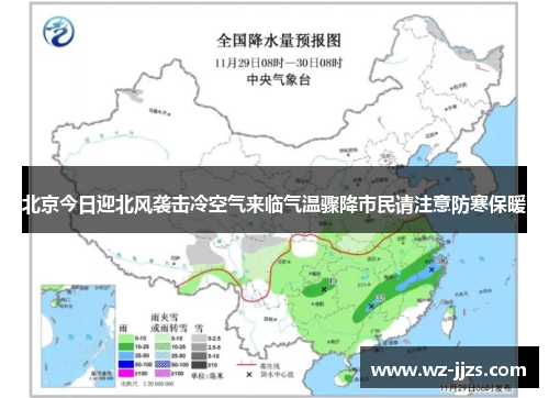 北京今日迎北风袭击冷空气来临气温骤降市民请注意防寒保暖