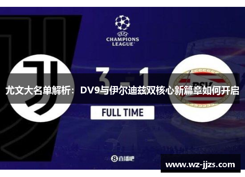 尤文大名单解析：DV9与伊尔迪兹双核心新篇章如何开启