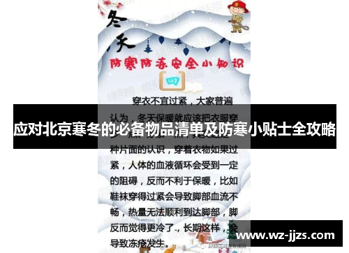 应对北京寒冬的必备物品清单及防寒小贴士全攻略