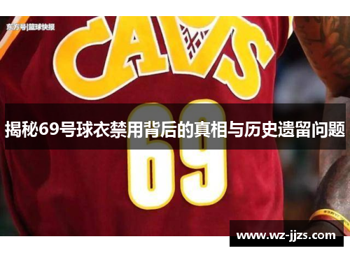 揭秘69号球衣禁用背后的真相与历史遗留问题