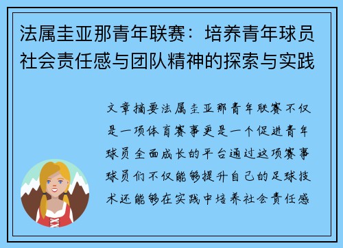 法属圭亚那青年联赛：培养青年球员社会责任感与团队精神的探索与实践