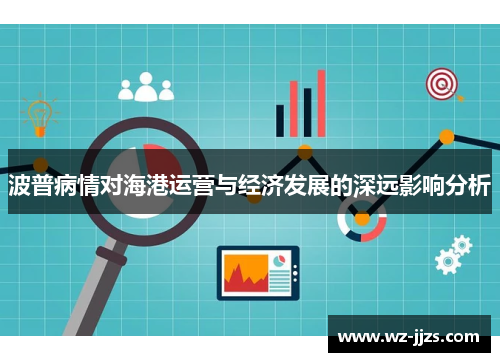 波普病情对海港运营与经济发展的深远影响分析