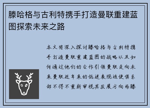 滕哈格与古利特携手打造曼联重建蓝图探索未来之路