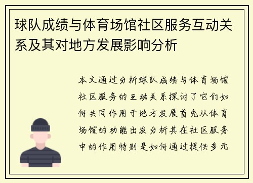 球队成绩与体育场馆社区服务互动关系及其对地方发展影响分析