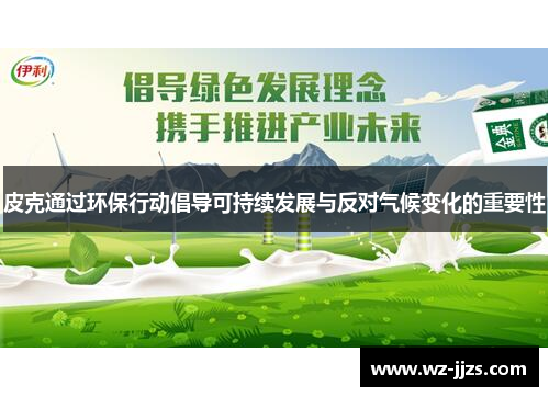 皮克通过环保行动倡导可持续发展与反对气候变化的重要性