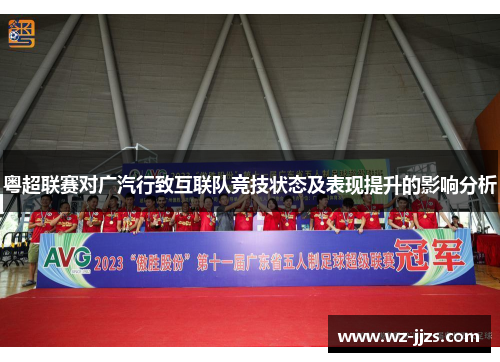 粤超联赛对广汽行致互联队竞技状态及表现提升的影响分析