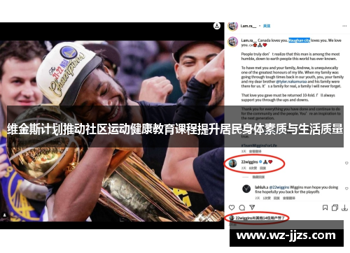 维金斯计划推动社区运动健康教育课程提升居民身体素质与生活质量