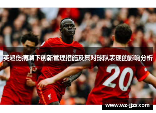 英超伤病潮下创新管理措施及其对球队表现的影响分析