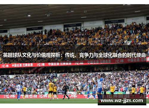 英超球队文化与价值观探析：传统、竞争力与全球化融合的时代使命