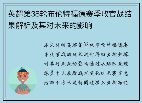 英超第38轮布伦特福德赛季收官战结果解析及其对未来的影响
